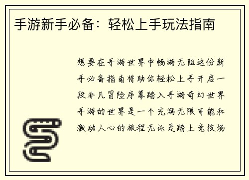 手游新手必备：轻松上手玩法指南