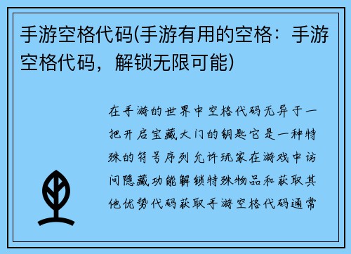 手游空格代码(手游有用的空格：手游空格代码，解锁无限可能)
