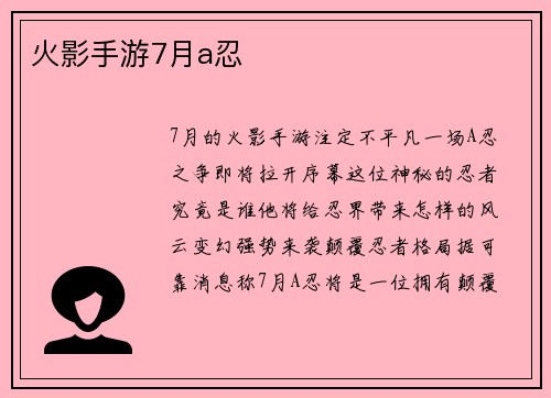 火影手游7月a忍