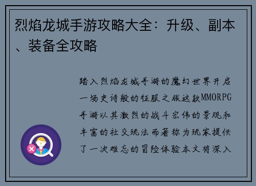 烈焰龙城手游攻略大全:升级、副本、装备全攻略