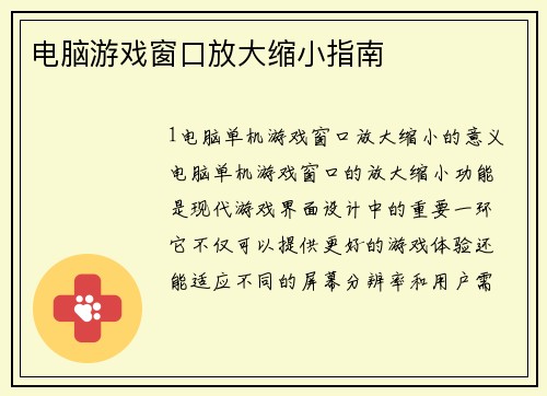电脑游戏窗口放大缩小指南