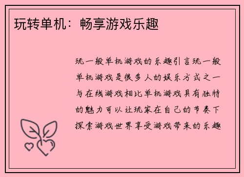 玩转单机:畅享游戏乐趣