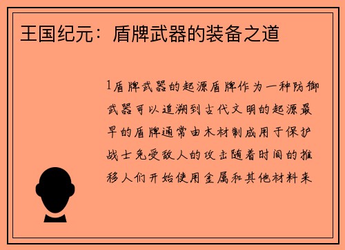 王国纪元：盾牌武器的装备之道