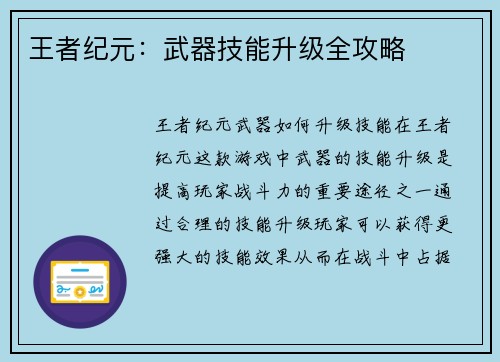 王者纪元：武器技能升级全攻略