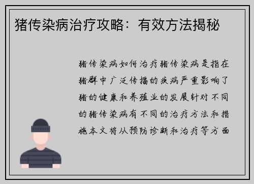 猪传染病治疗攻略:有效方法揭秘