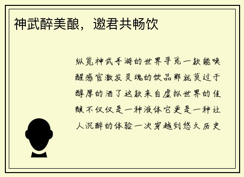 神武醉美酿，邀君共畅饮