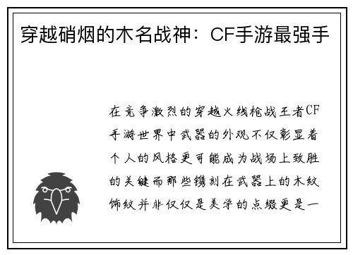 穿越硝烟的木名战神:CF手游最强手