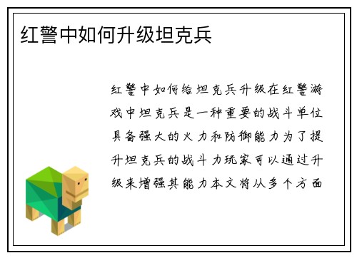 红警中如何升级坦克兵