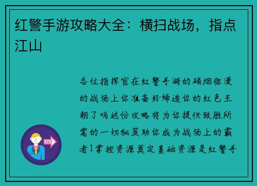 红警手游攻略大全:横扫战场,指点江山