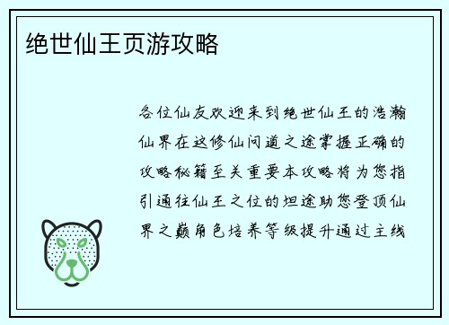 绝世仙王页游攻略