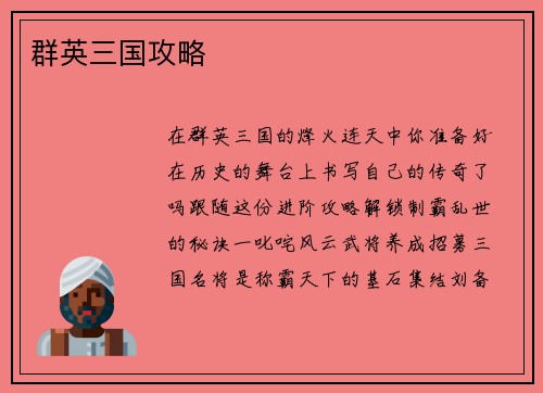 群英三国攻略