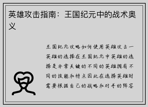 英雄攻击指南：王国纪元中的战术奥义