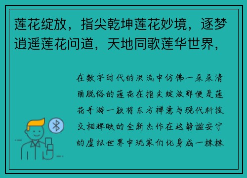 莲花绽放，指尖乾坤莲花妙境，逐梦逍遥莲花问道，天地同歌莲华世界，掌上奇迹莲开悟道，手机奇遇