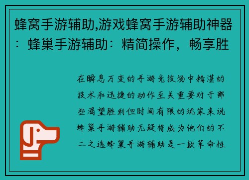 蜂窝手游辅助,游戏蜂窝手游辅助神器：蜂巢手游辅助：精简操作，畅享胜利