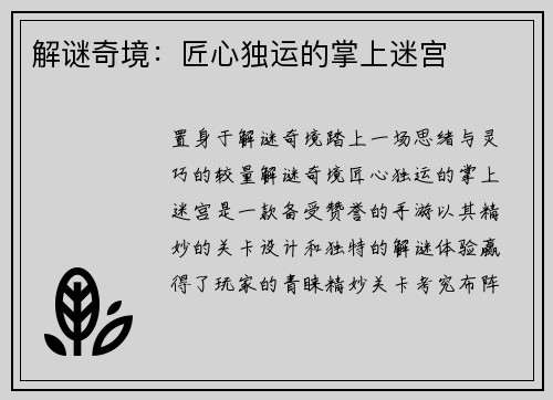 解谜奇境：匠心独运的掌上迷宫