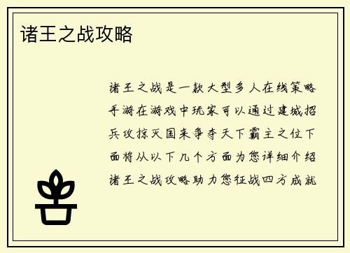 诸王之战攻略