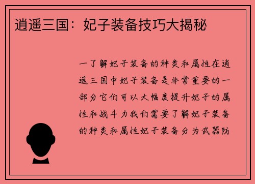 逍遥三国：妃子装备技巧大揭秘