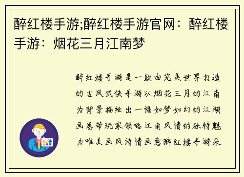 醉红楼手游;醉红楼手游官网：醉红楼手游：烟花三月江南梦