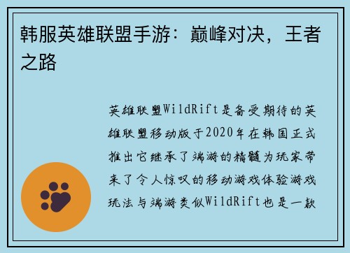 韩服英雄联盟手游：巅峰对决，王者之路