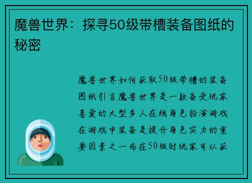 魔兽世界:探寻50级带槽装备图纸的秘密