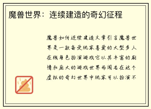 魔兽世界：连续建造的奇幻征程