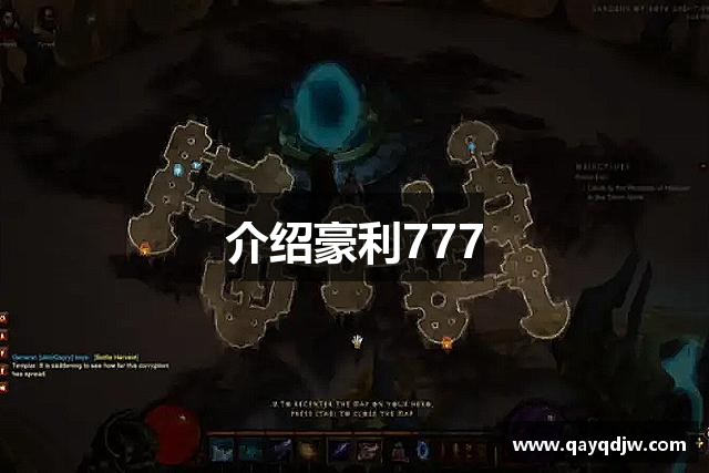 介绍豪利777